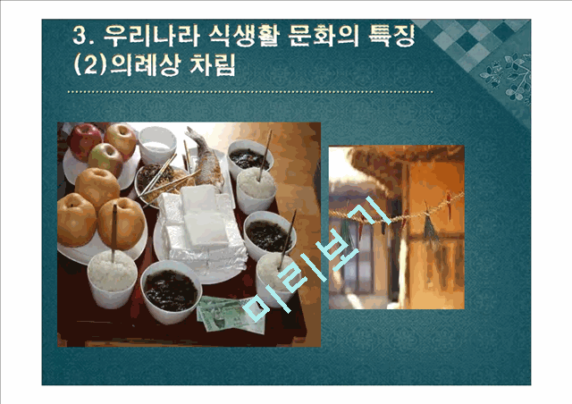 [한국음식문화와 식생활] 한국의 식생활에 끼친 요인들과 시대적 변천과정ppt   (7 )